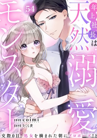 年上社長は天然溺愛モンスター～交際0日、処女を摘まれた朝にプロポーズ!?～(54)