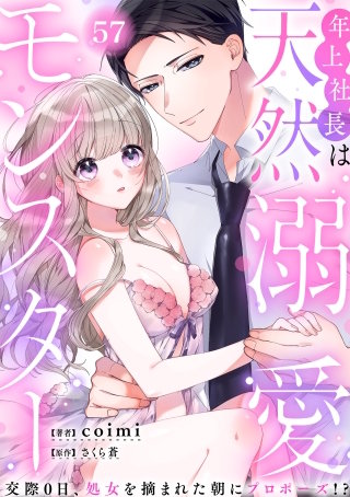 年上社長は天然溺愛モンスター～交際0日、処女を摘まれた朝にプロポーズ!?～(57)