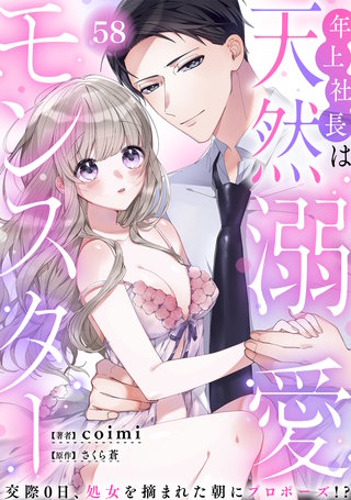 年上社長は天然溺愛モンスター～交際0日、処女を摘まれた朝にプロポーズ!?～(58)