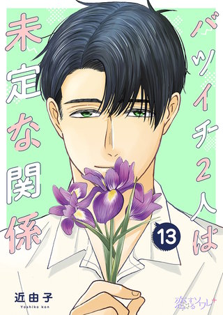 バツイチ2人は未定な関係 13巻