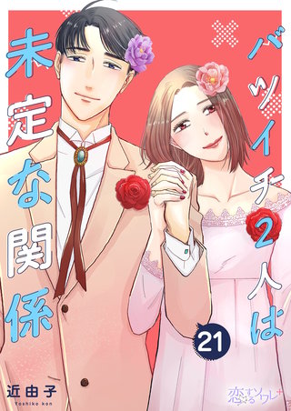 バツイチ2人は未定な関係 21巻