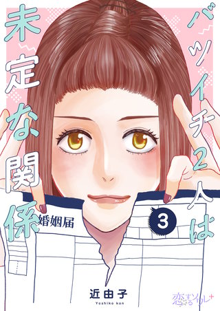 バツイチ2人は未定な関係 3巻