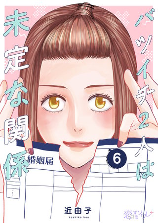 バツイチ2人は未定な関係 6巻
