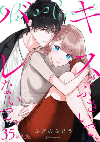 キスでふさいで、バレないで。 35巻
