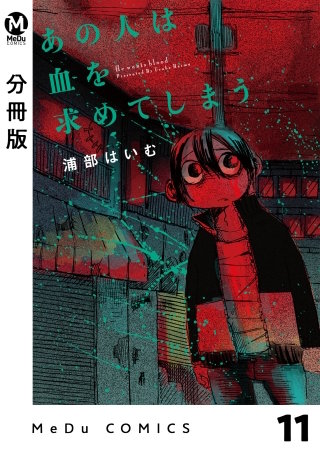 【分冊版】あの人は血を求めてしまう 11