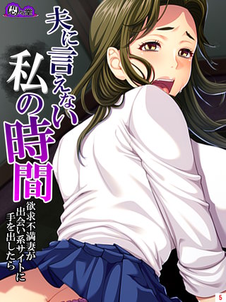 夫に言えない私の時間　～欲求不満妻が出会い系サイトに手を出したら～(5)