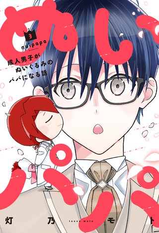 ぬいパパ　成人男子がぬいぐるみのパパになる話(3)