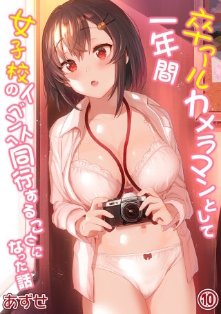 卒アルカメラマンとして一年間女子校のイベントへ同行することになった話(10)
