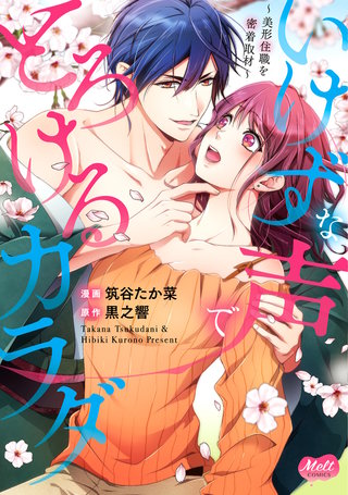 いけずな声でとろけるカラダ【単行本】【電子限定特典付き】