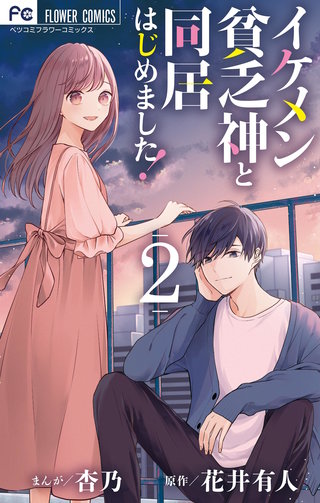 イケメン貧乏神と同居はじめました！(2)