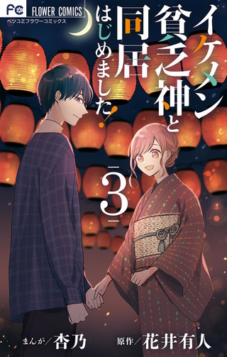 イケメン貧乏神と同居はじめました！(3)
