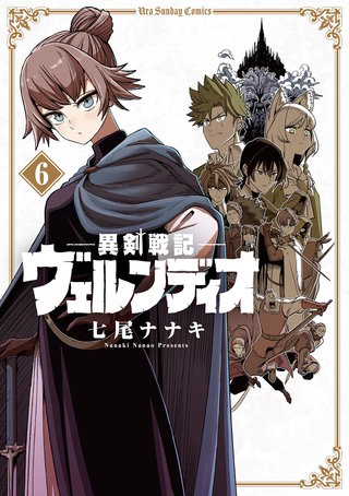 異剣戦記ヴェルンディオ(6)
