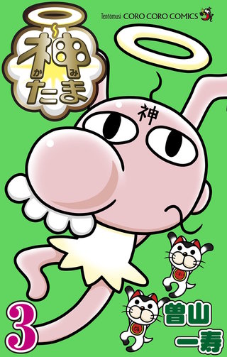 神たま(3)