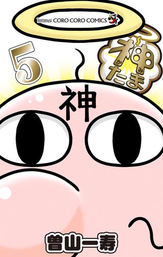 神たま(5)