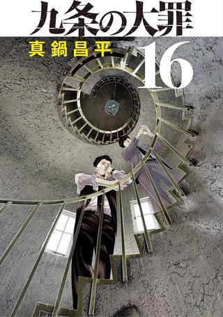 九条の大罪(16)