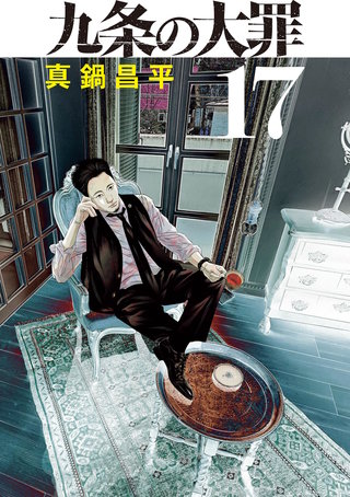 九条の大罪(17)