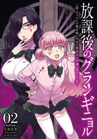 放課後のグランギニョル～チャイムが鳴る時、少女の微笑みは肉塊に変わる～(2)