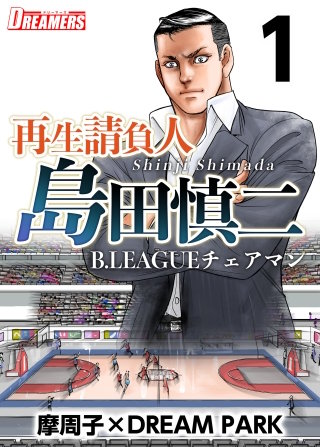 再生請負人　島田慎二B.LEAGUEチェアマン