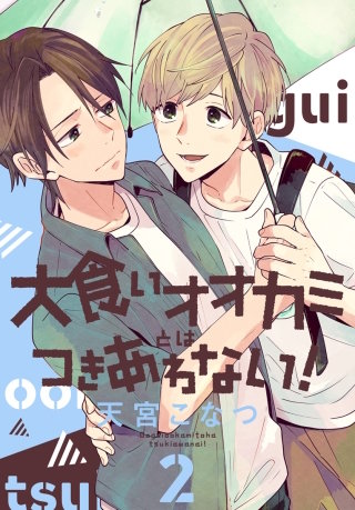 大食いオオカミとはつきあわない！(2)【おまけ描き下ろし付き】