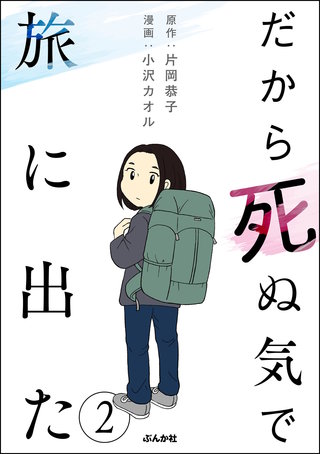 だから死ぬ気で旅に出た（分冊版）(2)