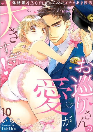 お巡りさんの愛が大きすぎ！ 体格差43cmカップルのイチャあま性活（分冊版）(10)
