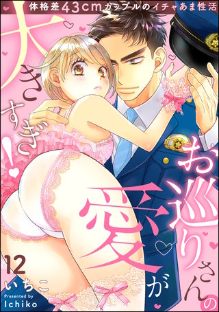 お巡りさんの愛が大きすぎ！ 体格差43cmカップルのイチャあま性活（分冊版）(12)