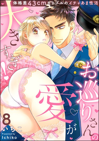 お巡りさんの愛が大きすぎ！ 体格差43cmカップルのイチャあま性活（分冊版）(8)