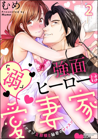 強面ヒーローは「溺」愛妻家 イケオジ旦那様と秘密のレッスン(2)