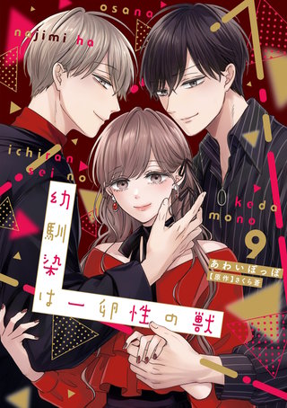 幼馴染は一卵性の獣【電子限定特典付き】【コミックス版】 9巻