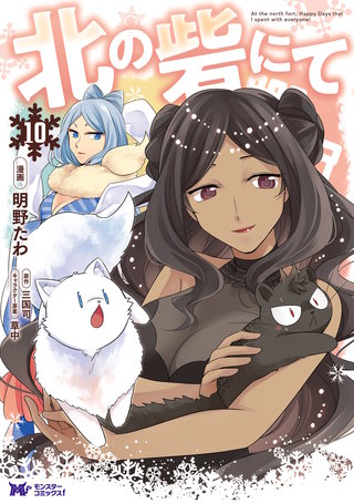 北の砦にて(コミック)(10)