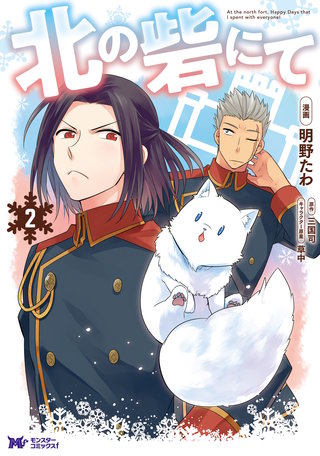 北の砦にて(コミック)(2)