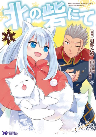 北の砦にて(コミック)(4)