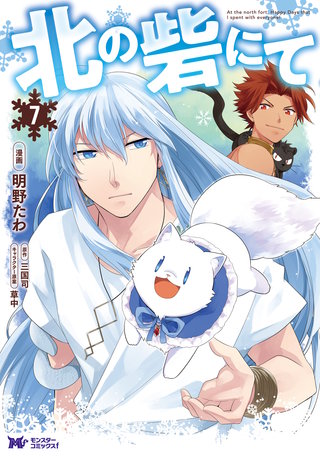 北の砦にて(コミック)(7)