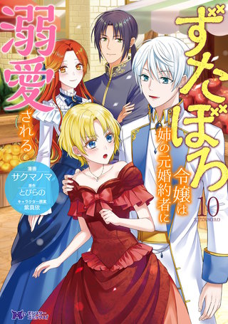 ずたぼろ令嬢は姉の元婚約者に溺愛される(コミック)(10)