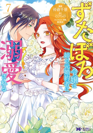 ずたぼろ令嬢は姉の元婚約者に溺愛される(コミック)(7)