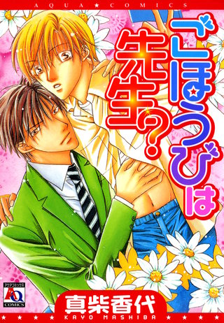 ごほうびは先生?