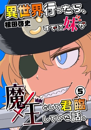 異世界行ったら、すでに妹が魔王として君臨していた話。(5)