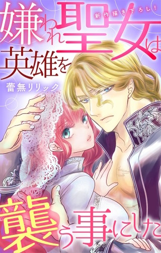 嫌われ聖女は英雄を襲う事にした　Love Jossie　story02