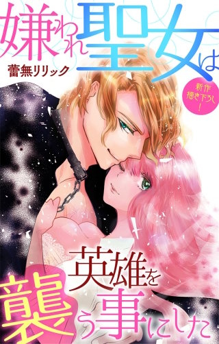 嫌われ聖女は英雄を襲う事にした　Love Jossie　story04