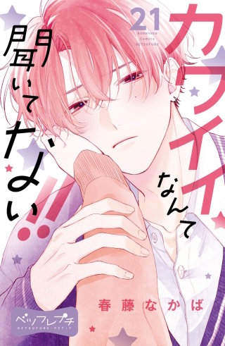 カワイイなんて聞いてない!! ベツフレプチ(21)