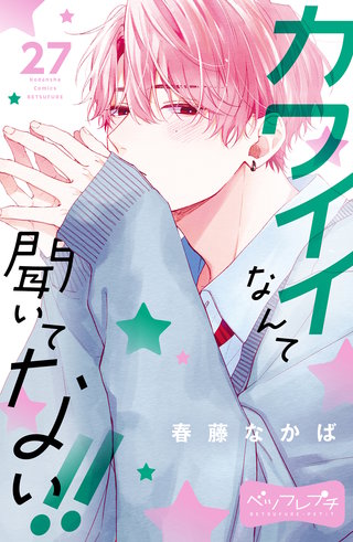 カワイイなんて聞いてない!! ベツフレプチ(27)