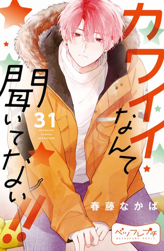 カワイイなんて聞いてない!! ベツフレプチ(31)