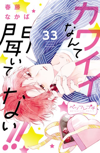 カワイイなんて聞いてない!! ベツフレプチ(33)