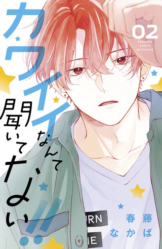 カワイイなんて聞いてない!!(2)