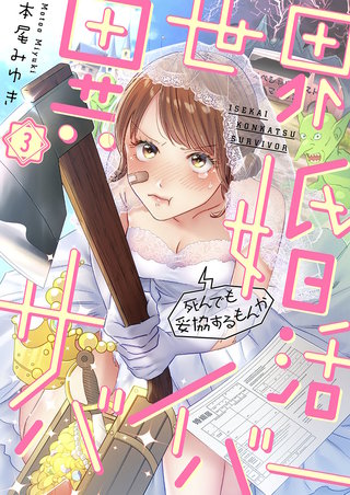 異世界婚活サバイバー～死んでも妥協するもんか3