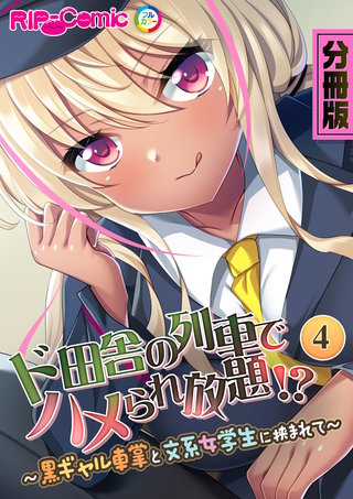 分冊版　ド田舎の列車でハメられ放題！？ ～黒ギャル車掌と文系女学生に挟まれて～（４）