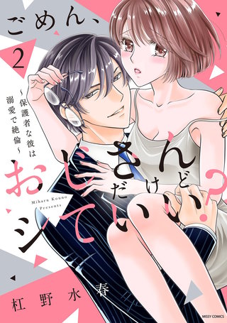 ごめん、おじさんだけどシていい？ ～保護者な彼は溺愛で絶倫～ 2