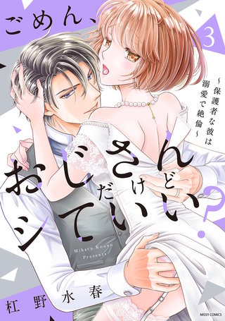 ごめん、おじさんだけどシていい? ~保護者な彼は溺愛で絶倫~ 3 【電子限定おまけマンガ付き】