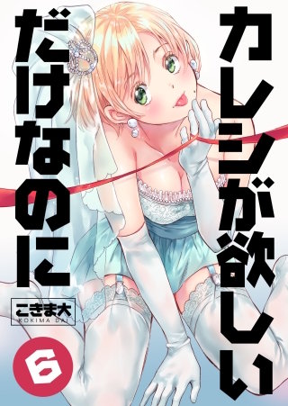 カレシが欲しいだけなのに(6)