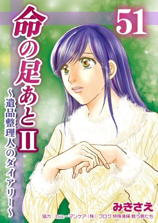 命の足あとII～遺品整理人のダイアリー～(51)